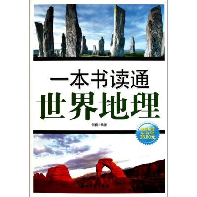 正版新书]一本书读通世界地理(最新版)何倩9787502181383