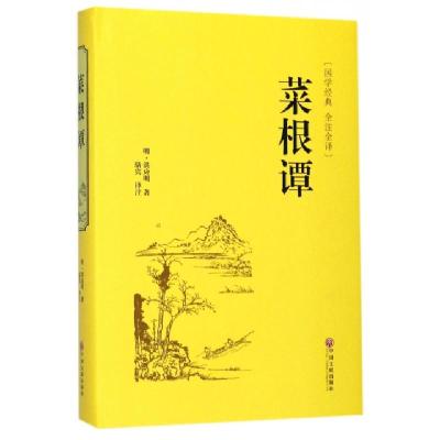 正版新书]菜根谭(国学经典全注全译)(精)(明)洪应明|译者:骆宾97