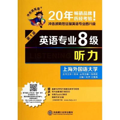 正版新书]英语专业8级听力(附光盘)/冲击波英语刘芹//王海萍|主