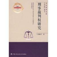 正版新书]刑事裁判权研究(诉讼法学文库2007;9)彭海青9787811097