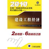 正版新书]2010全国一级建造执业资格考试模拟试卷—建设工程经济