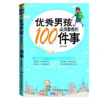 正版新书]优秀男孩必须要做的100件事彭超9787506487399