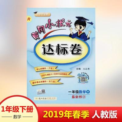 正版新书]黄冈小状元达标卷 1年级数学下 R龙门书局978750883929