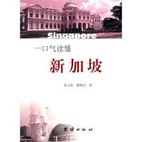 正版新书]一口气读懂新加坡毛大庆9787512604285