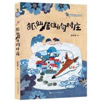 正版新书]黄春华逆光奔跑系列狐仙居住的村庄/黄春华逆光奔跑系