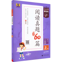 正版新书]5·3小学基础练 阅读真题精选60篇 语文 1年级 上册z978