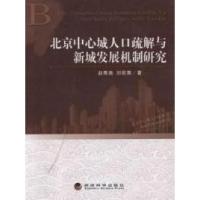 正版新书]北京中心城人口疏解与新城发展机制研究赵秀池 刘欣葵