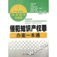 正版新书]中国刑案侦、诉、辩、审办案通--侵犯知识产权罪办案一