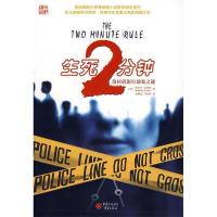 正版新书]生死2分钟 [THE TWO MINUTE RULE]克莱斯978753669298