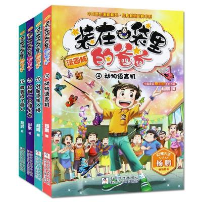 正版新书]装在口袋里的爸爸(漫画版)外星手机入侵杨鹏97875597