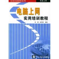 正版新书]电脑上网实用培训教程/实用培训教程系列张健 赵雪梅