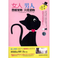 正版新书]女人想做宠物男人只爱猎物高洋9787564044596