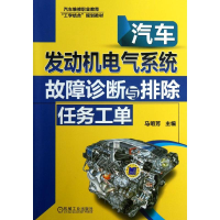 正版新书]汽车发电机电气系统故障诊断与排除任务工单马明芳9787