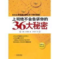 正版新书]上司绝不会告诉你的36大秘密(韩)朴泰贤 卢祝华97878