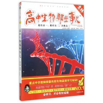 正版新书]高中生物那些事儿/学科那些事儿许春强//刘志鸿|总主编