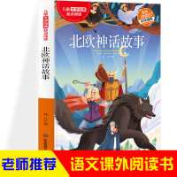 正版新书]北欧神话故事 经典文学神话名著 适合中小学生版课外阅