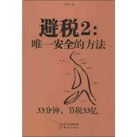 正版新书]避税2:唯一安全的方法:专享安全的方法(2)邱庆剑978