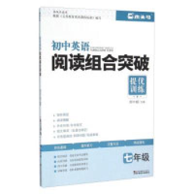 正版新书]提优训练:初中英语阅读组合突破(七年级 各版本通用