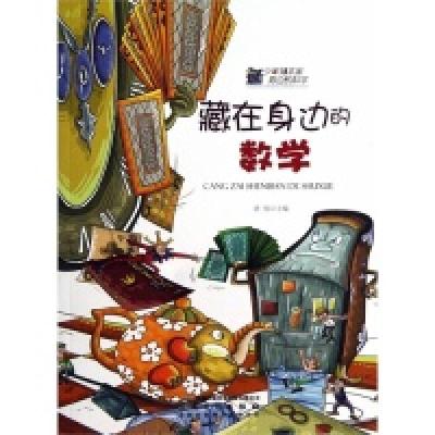 正版新书]少年知本家身边的科学-藏在身边的数学胡郁97875398425