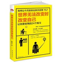 正版新书]世界无法改变时改变自己/读美文库2017滕龙江978751681