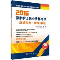 正版新书]2015国家护士执业资格考试应试宝典-----精练(中)科