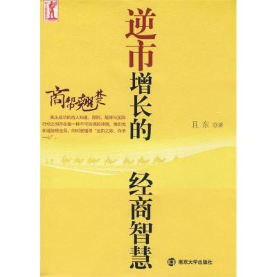 正版新书]商帮翘楚——逆市增长的经商智慧且东9787305057717