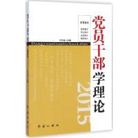 正版新书]党员干部学理论2015东方治9787505133501