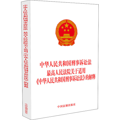 正版新书]中华人民共和国刑事诉讼法 最高人民法院关于适用《中