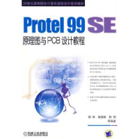 正版新书]Protel 99 SE原理图与PCB设计教程胡烨、姚鹏翼、 陈明