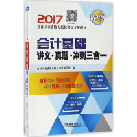 正版新书]会计基础讲义·真题·冲刺三合一会计从业资格无纸化考试