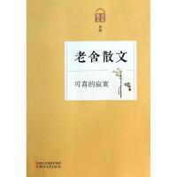 正版新书]可喜的寂寞:老舍散文老舍9787533938499