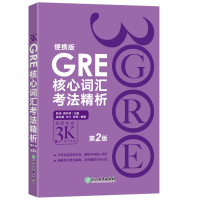 正版新书]GRE核心词汇考法精析 便携版 第2版陈琦9787553651392