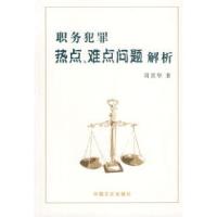 正版新书]职务犯罪热点、难点问题解析周其华9787802161641