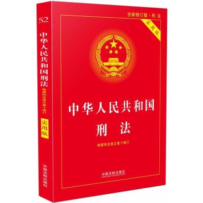 正版新书]中华人民共和国刑法(实用版全新修订版·刑法)中国法