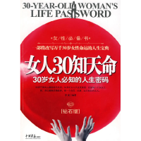 正版新书]女人30知天命-30岁女人必知的人生密码李弈.9787802208