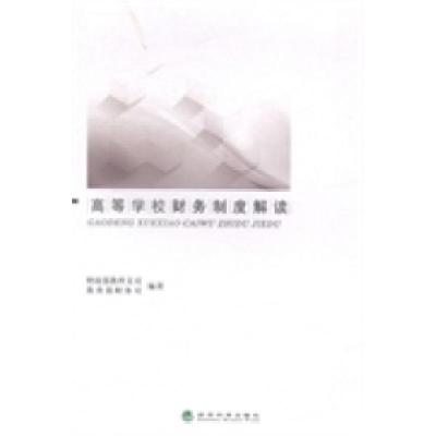 正版新书]高等学校财务制度解读财政部科教文司 教育部财务司978