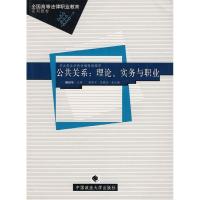 正版新书]公共关系:理论、实务与职业滕世华9787562028284