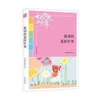 正版新书]七色阳光小少年:流动的花样年华(品读全国小学生校园