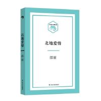 正版新书]北地爱情(小文艺·口袋文库)邵丽9787532162833