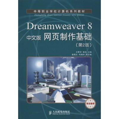 正版新书]Dreamweaver 8中文版网页制作基础(第2版)王君学978711