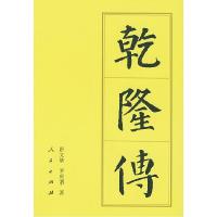 正版新书]乾隆传——中国历代帝王传记唐文基 罗庆泗97870100192