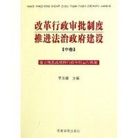 正版新书]改革行政审批制度推进法治政府建设(中建立规范高效的