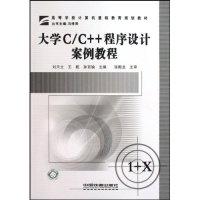 正版新书]大学C/C++程序设计案例教程刘天立9787113097936