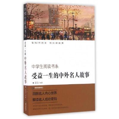 正版新书]受益一生的中外名人故事编者:史言9787506856270