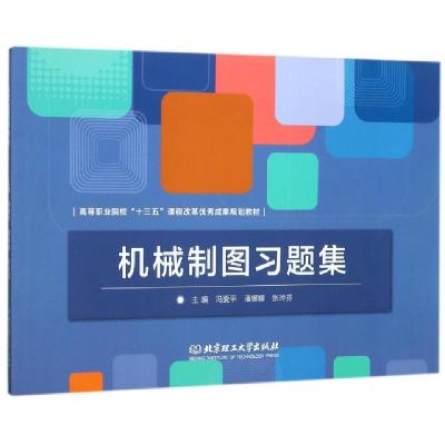 正版新书]机械制图习题集(高等职业院校十三五课程改革成果规划