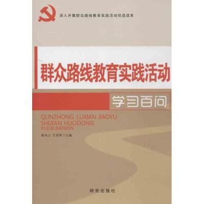 正版新书]群众路线教育实践活动学习百问靳凤山9787801687913