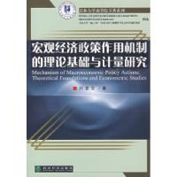 正版新书]宏观经济政策作用机制的理论基础与计量研究刘金全9787