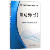 正版新书]制动员(长)/车务行车工种应知应会问答丛书车务行车工