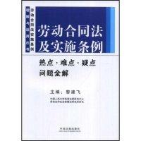 正版新书]劳动合同法及实施条例热点·难点·疑点问题全解(劳动合