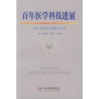 正版新书]百年医学科技进展霍仲厚 李亚平 崔永观9787801949042